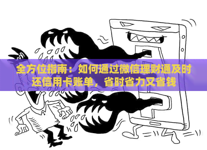 全方位指南：如何通过微信理财通及时还信用卡账单，省时省力又省钱