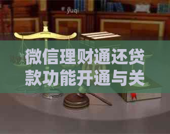 微信理财通还贷款功能开通与关闭，如何操作？