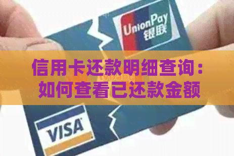 信用卡还款明细查询： 如何查看已还款金额和交易记录