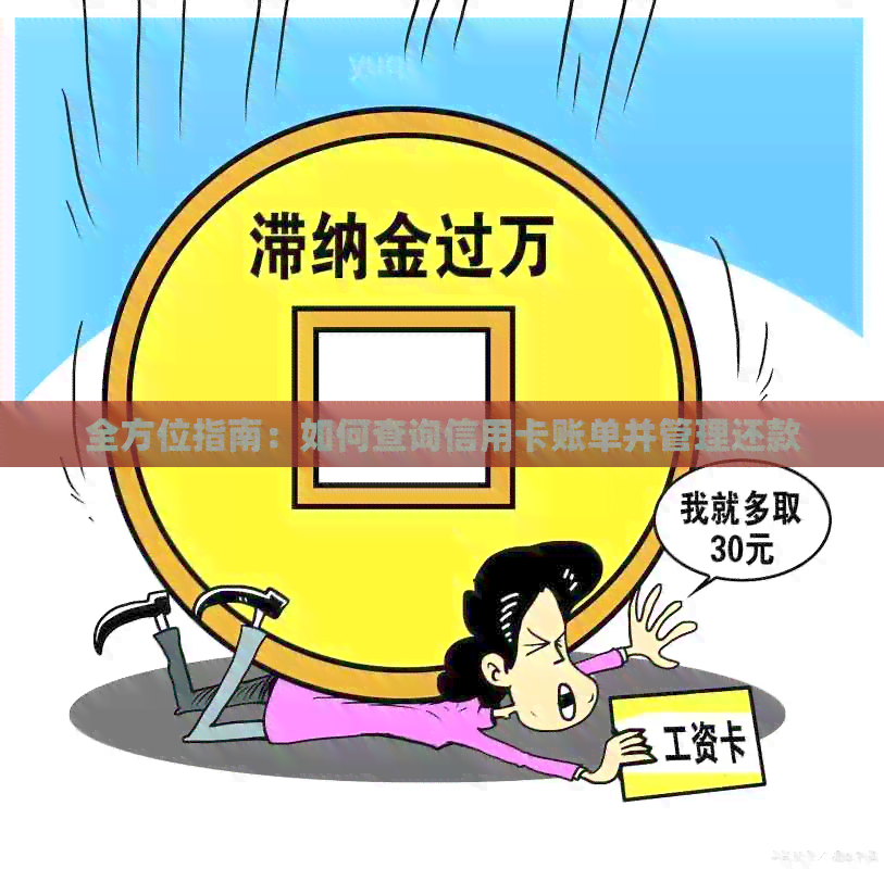 全方位指南：如何查询信用卡账单并管理还款