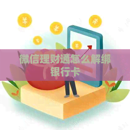 微信理财通怎么解绑银行卡
