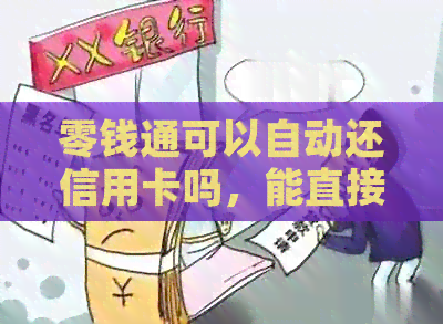 零钱通可以自动还信用卡吗，能直接还信用卡吗？