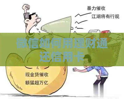 微信如何用理财通还信用卡