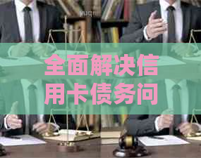 全面解决信用卡债务问题：10万元欠款如何规划还款计划和应对策略