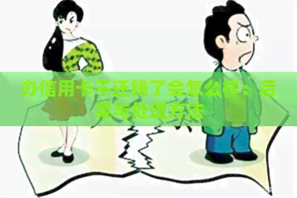 办信用卡不还钱了会怎么样：后果与处理方法