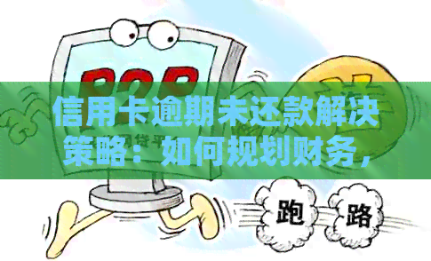 信用卡逾期未还款解决策略：如何规划财务，避免信用损失？