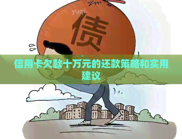 信用卡欠款十万元的还款策略和实用建议