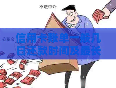 信用卡账单一般几日还款时间及最长还款期限探讨