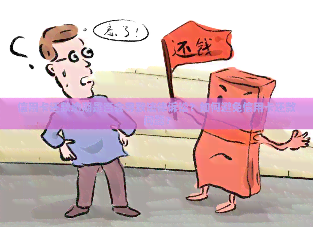 信用卡还款逾期是否会导致法律诉讼？如何避免信用卡还款问题？
