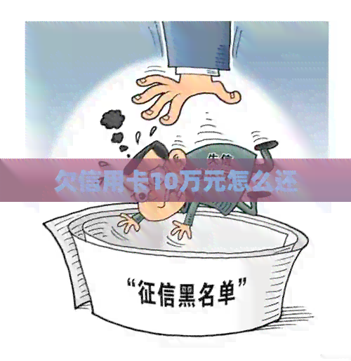 欠信用卡10万元怎么还
