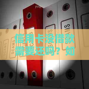 信用卡没借款需要还吗？如何处理？