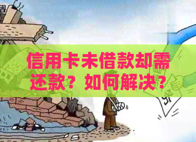 信用卡未借款却需还款？如何解决？