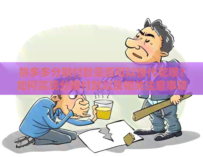 拼多多分期付款是否可以替代信用卡？如何实现分期付款以及相关注意事项解析