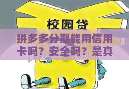 拼多多分期能用信用卡吗？安全吗？是真的吗？