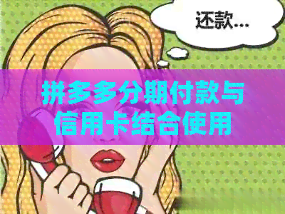 拼多多分期付款与信用卡结合使用