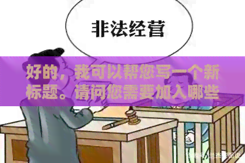 好的，我可以帮您写一个新标题。请问您需要加入哪些关键词呢？