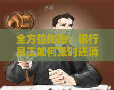 全方位指南：银行员工如何及时还清信用卡欠款，以避免逾期和利息费用