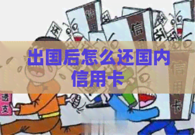 出国后怎么还国内信用卡