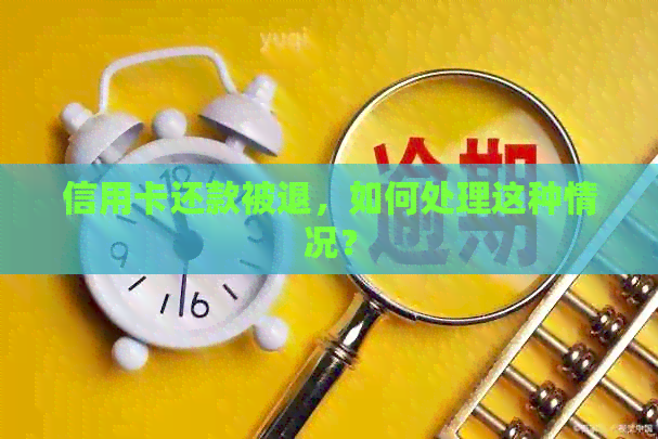 信用卡还款被退，如何处理这种情况？