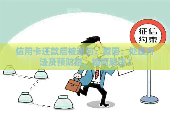 信用卡还款后被退回：原因、处理方法及预防措，如何解决？