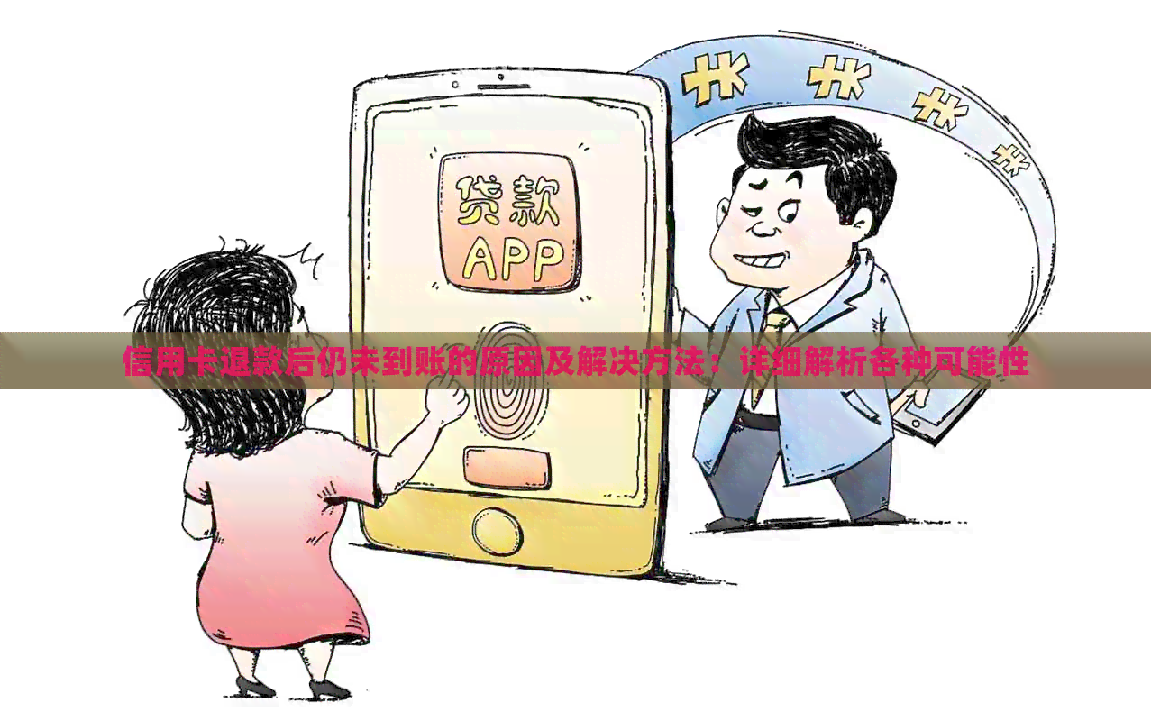 信用卡退款后仍未到账的原因及解决方法：详细解析各种可能性