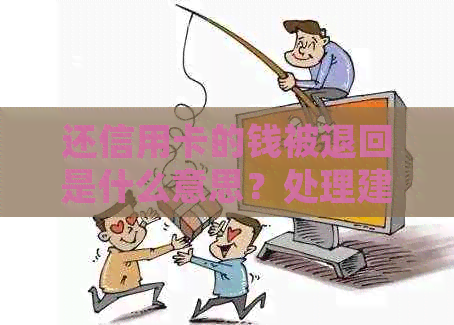 还信用卡的钱被退回是什么意思？处理建议