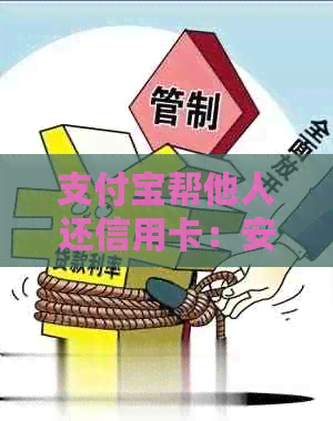 支付宝帮他人还信用卡：安全、失败原因及现状