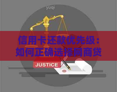 信用卡还款优先级：如何正确选择网贷与信用卡的还款顺序？