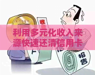 利用多元化收入来源快速还清信用卡债务的方法