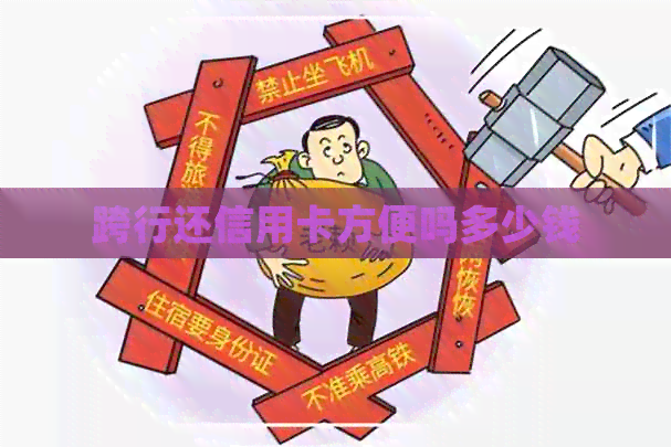 跨行还信用卡方便吗多少钱