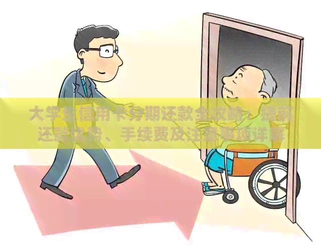 大学生信用卡分期还款全攻略：提前还款优势、手续费及注意事项详解