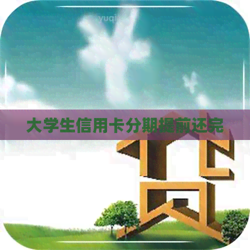 大学生信用卡分期提前还完