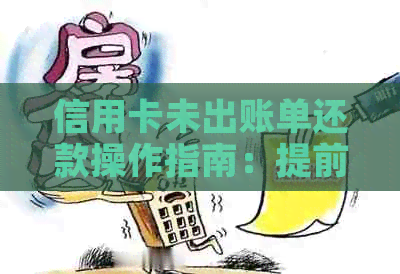 信用卡未出账单还款操作指南：提前还款实用技巧
