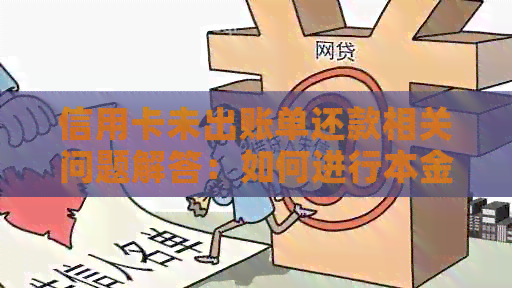 信用卡未出账单还款相关问题解答：如何进行本金还款？还款时间是否灵活？