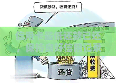 信用卡更低还款已还，保持良好信用记录的重要性