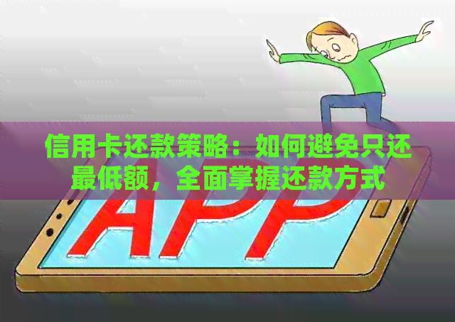 信用卡还款策略：如何避免只还更低额，全面掌握还款方式