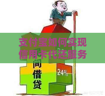 支付宝如何实现信用卡代还服务？详细操作指南