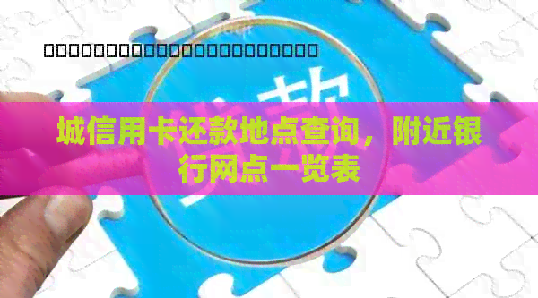 城信用卡还款地点查询，附近银行网点一览表