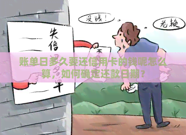 账单日多久要还信用卡的钱呢怎么算，如何确定还款日期？