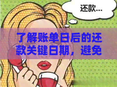 了解账单日后的还款关键日期，避免逾期困扰