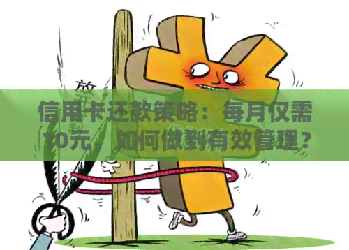 信用卡还款策略：每月仅需10元，如何做到有效管理？
