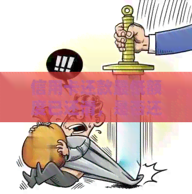 信用卡还款更低额度已还清，是否还有其他费用需要缴纳？