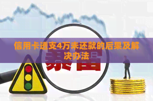 信用卡透支4万未还款的后果及解决办法