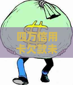 四万信用卡欠款未还怎么办？