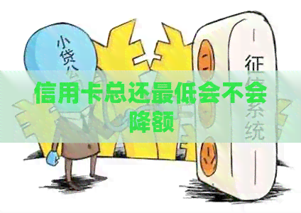 信用卡总还更低会不会降额