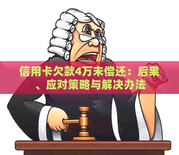 信用卡欠款4万未偿还：后果、应对策略与解决办法
