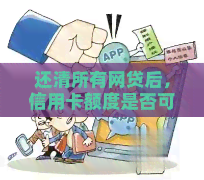 还清所有网贷后，信用卡额度是否可以继续使用？现在的情况如何？