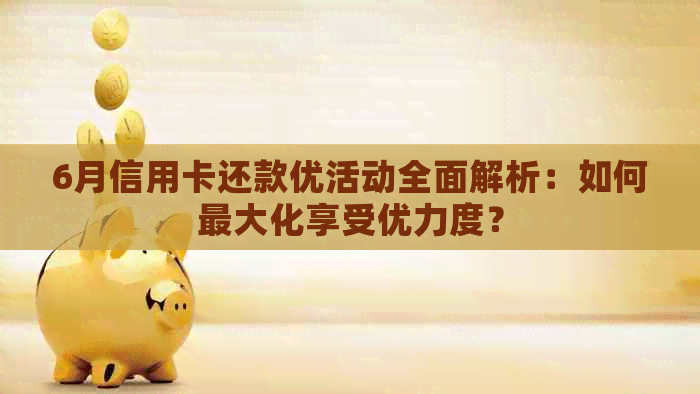 6月信用卡还款优活动全面解析：如何更大化享受优力度？