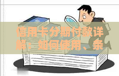 信用卡分期付款详解：如何使用、条件及优缺点全解析