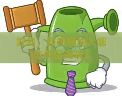 好的，您想要加入哪些关键词呢？